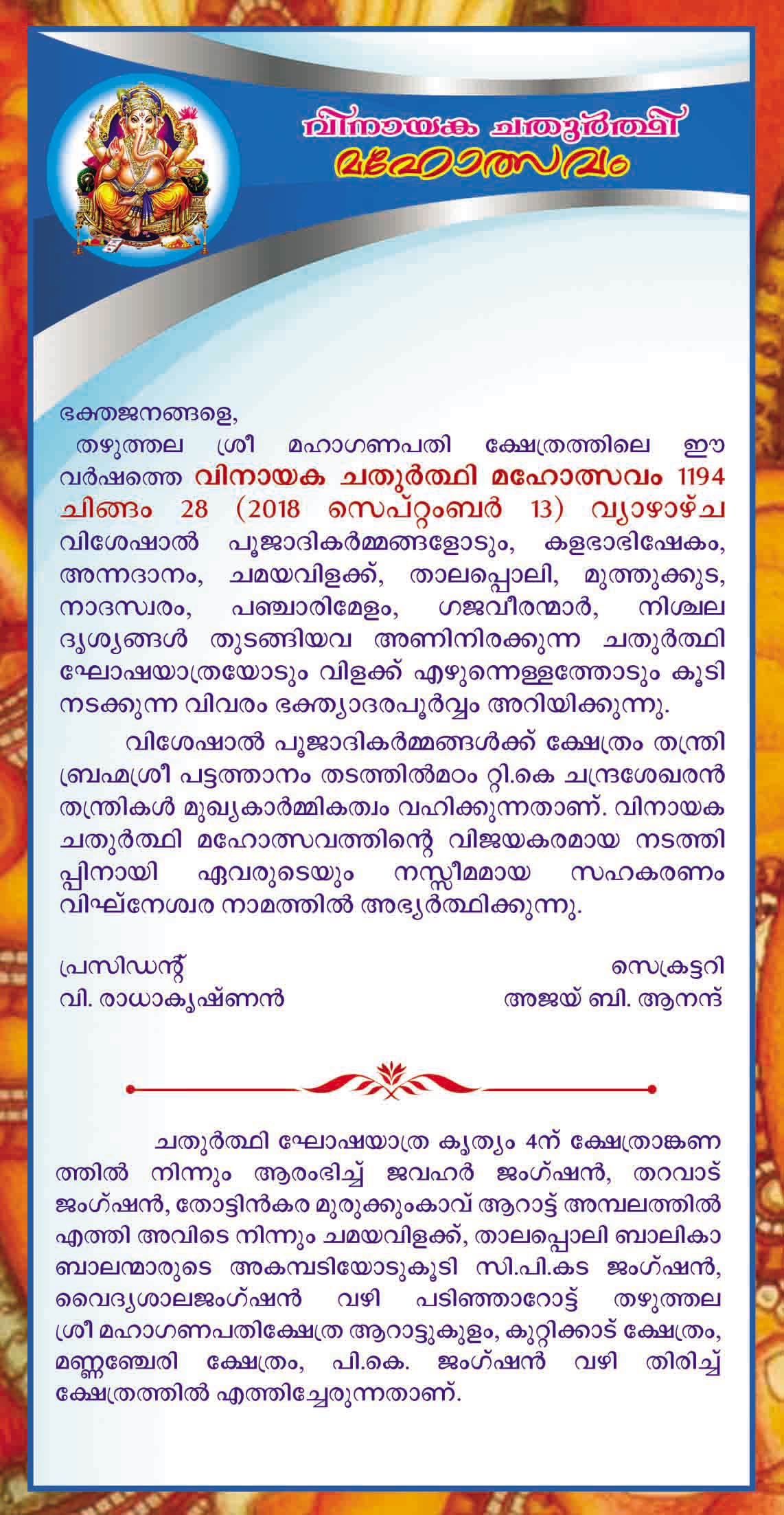 തഴുത്തല ശ്രീ മഹാഗണപതി ക്ഷേത്രം വിനായക ചതുർത്ഥി മഹോത്സവം 2018