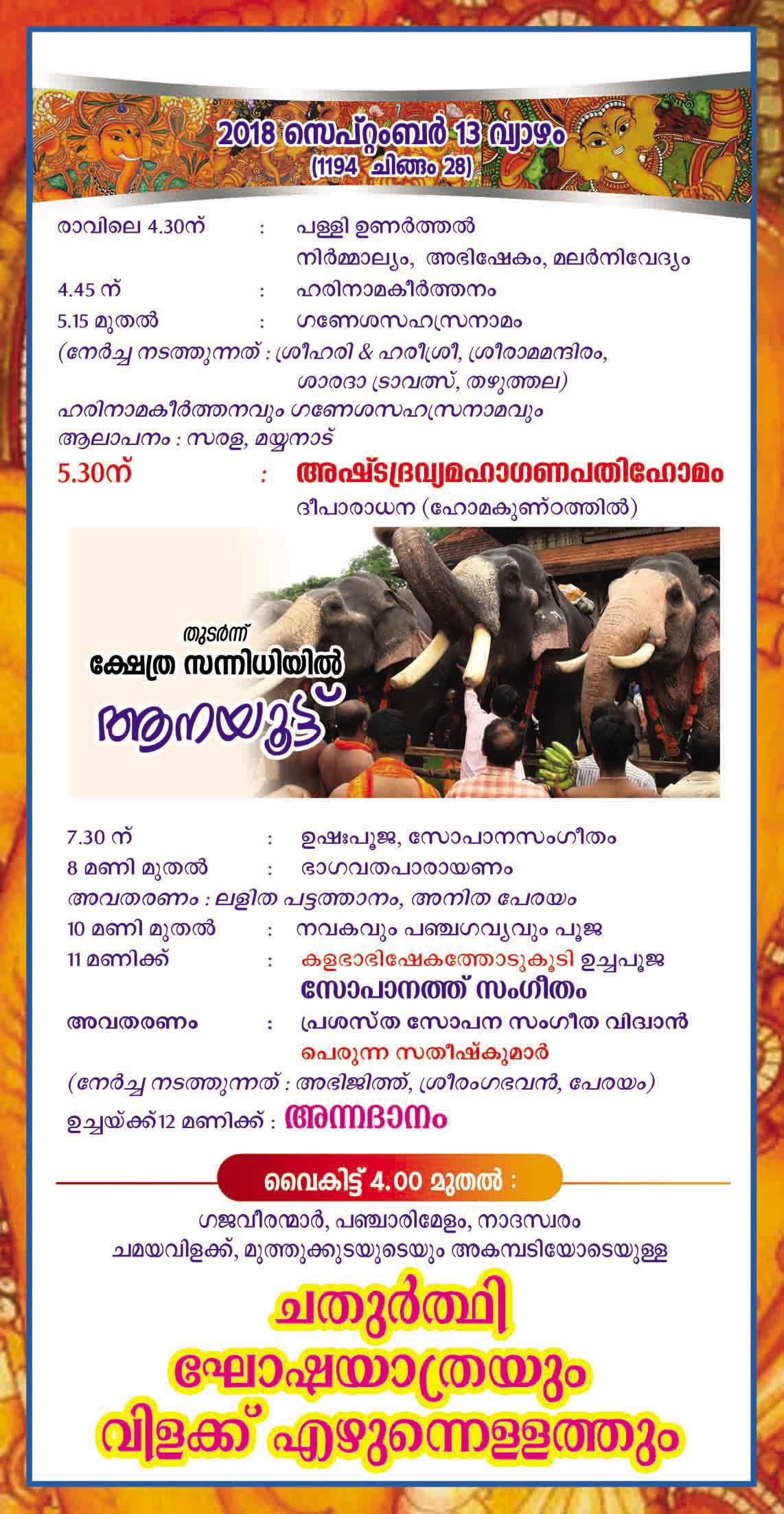 തഴുത്തല ശ്രീ മഹാഗണപതി ക്ഷേത്രം വിനായക ചതുർത്ഥി മഹോത്സവം 2018