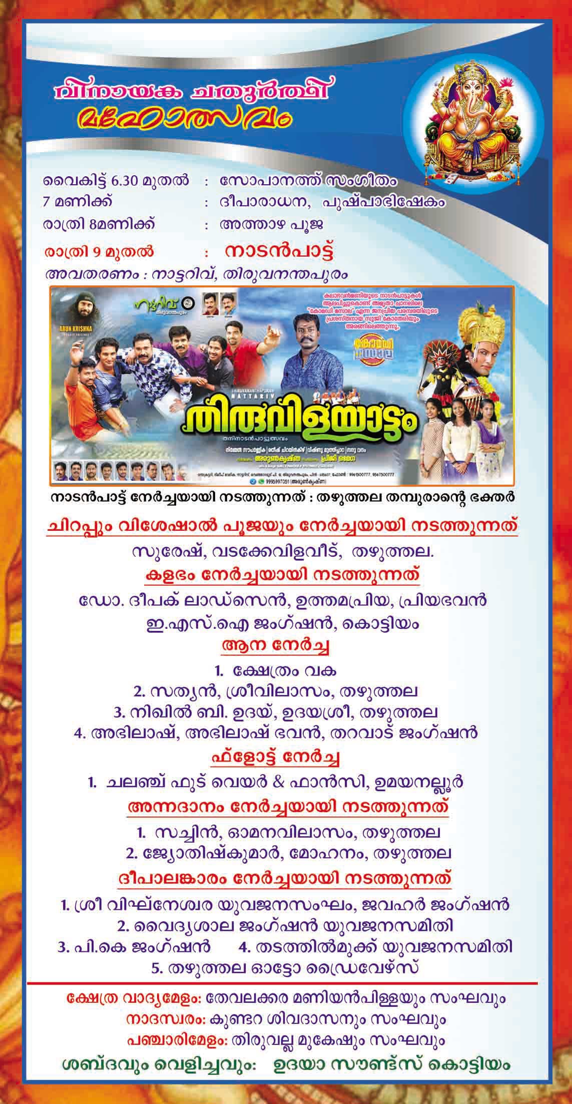 തഴുത്തല ശ്രീ മഹാഗണപതി ക്ഷേത്രം വിനായക ചതുർത്ഥി മഹോത്സവം 2018