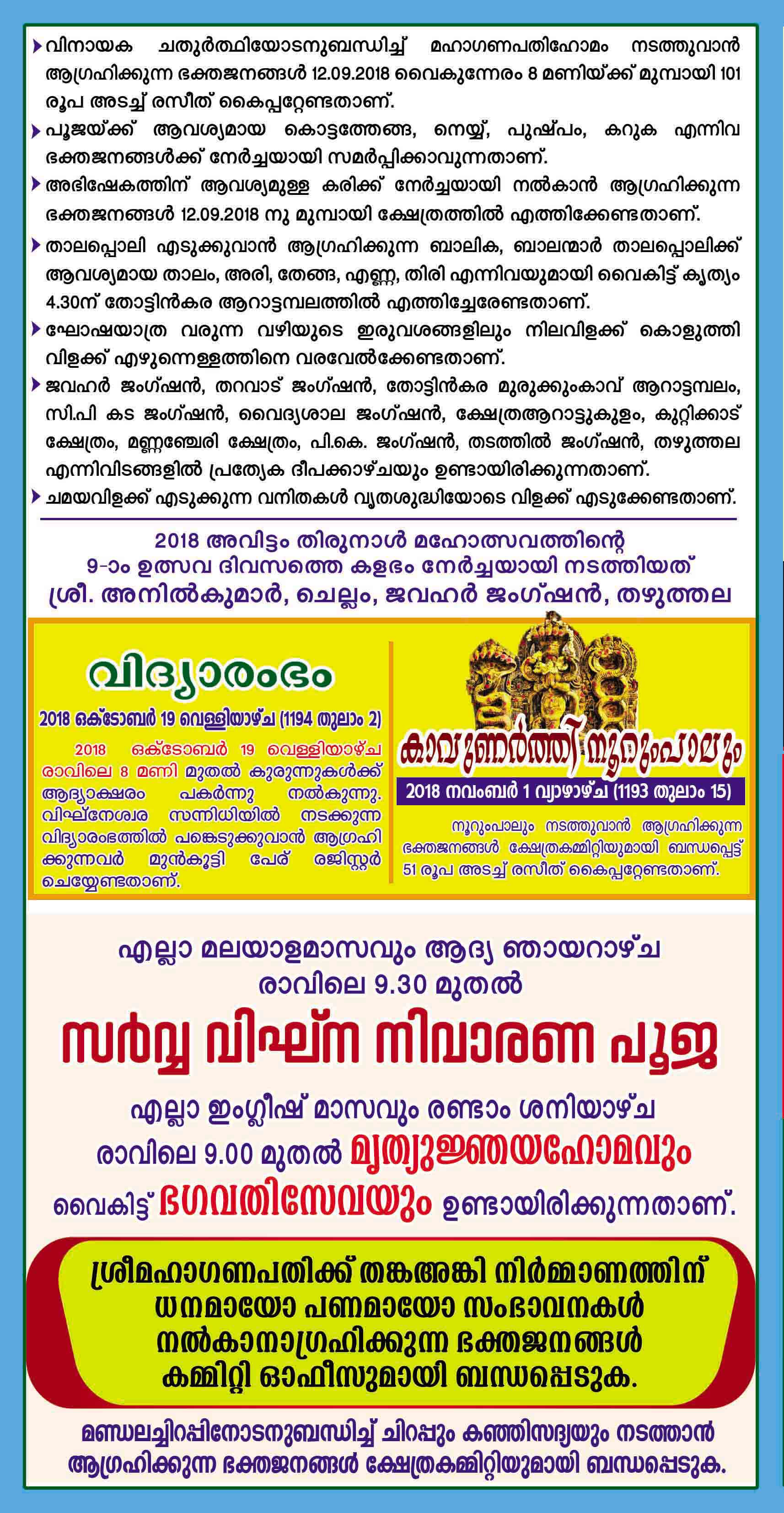 തഴുത്തല ശ്രീ മഹാഗണപതി ക്ഷേത്രം വിനായക ചതുർത്ഥി മഹോത്സവം 2018