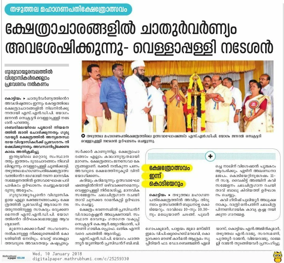 Avittom Thirunaal Mahotsavam Maanaviyam 2018 സാംസ്കാരിക സന്ധ്യ
