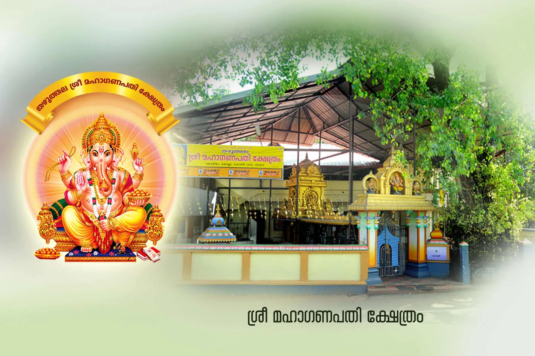 Thazhuthala Sree Maha Ganapathi Temple Banner 2