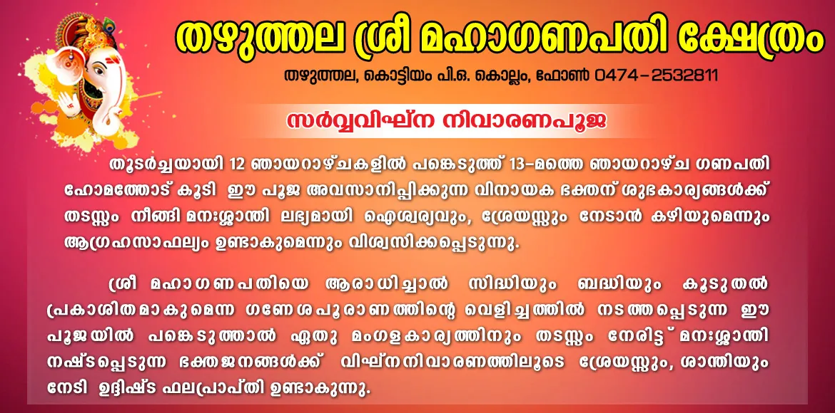 സർവ വിഘ്ന നിവാരണ പൂജ (Sarva Vighna Nivarana Pooja)